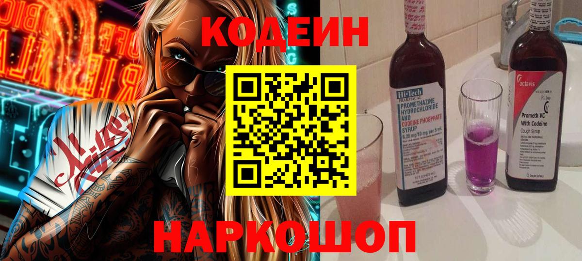 Кодеин Purple Drank Стрежевой